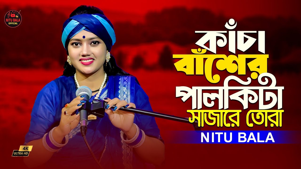 রাত পোহালে হয়ে যাবে বাঁশি মরা। বাউল শিল্পী নিতু বালা।