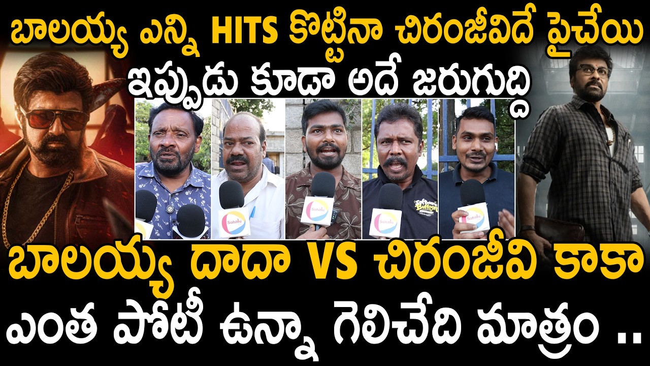 Public Reactions On Chiranjeevi KAAKA Vs Balayya DADA | Mega Vs Nandamuri | Sahithi Tv