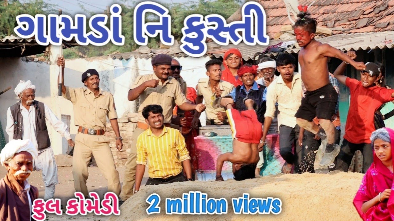 ગામડા ની કુસ્તી | Comedian vipul | gujrati comedy