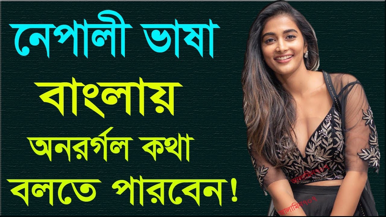 নেপালী ভাষা টু বাংলা, Nepali to Bangla tutorial, Speaking Nepali, How to learn Nepali