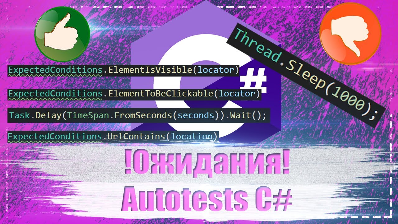 Ожидания C# Autotests (1 часть, подробный разбор)