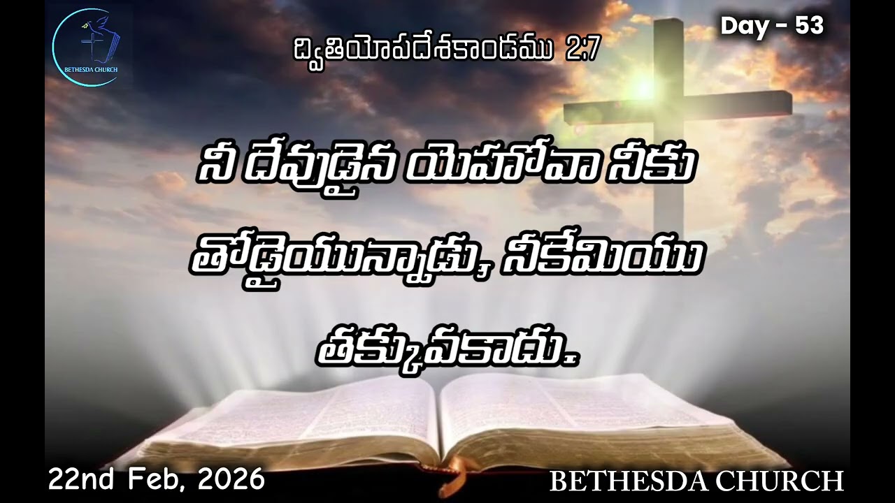 22nd February 2026 - Day 53 - ద్వితియ 2:7 - నీ దేవుడైన యెహోవా నీకు తోడై యున్నాడు,నీకేమియు తక్కువకాదు
