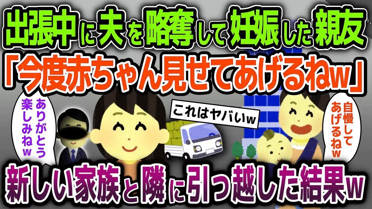 出張中に夫を略奪して妊娠した親友「今度赤ちゃん見せてあげるw」→新しい家族と隣の部屋に引っ越してみたw【2ch修羅場スレ・ゆっくり解説】
