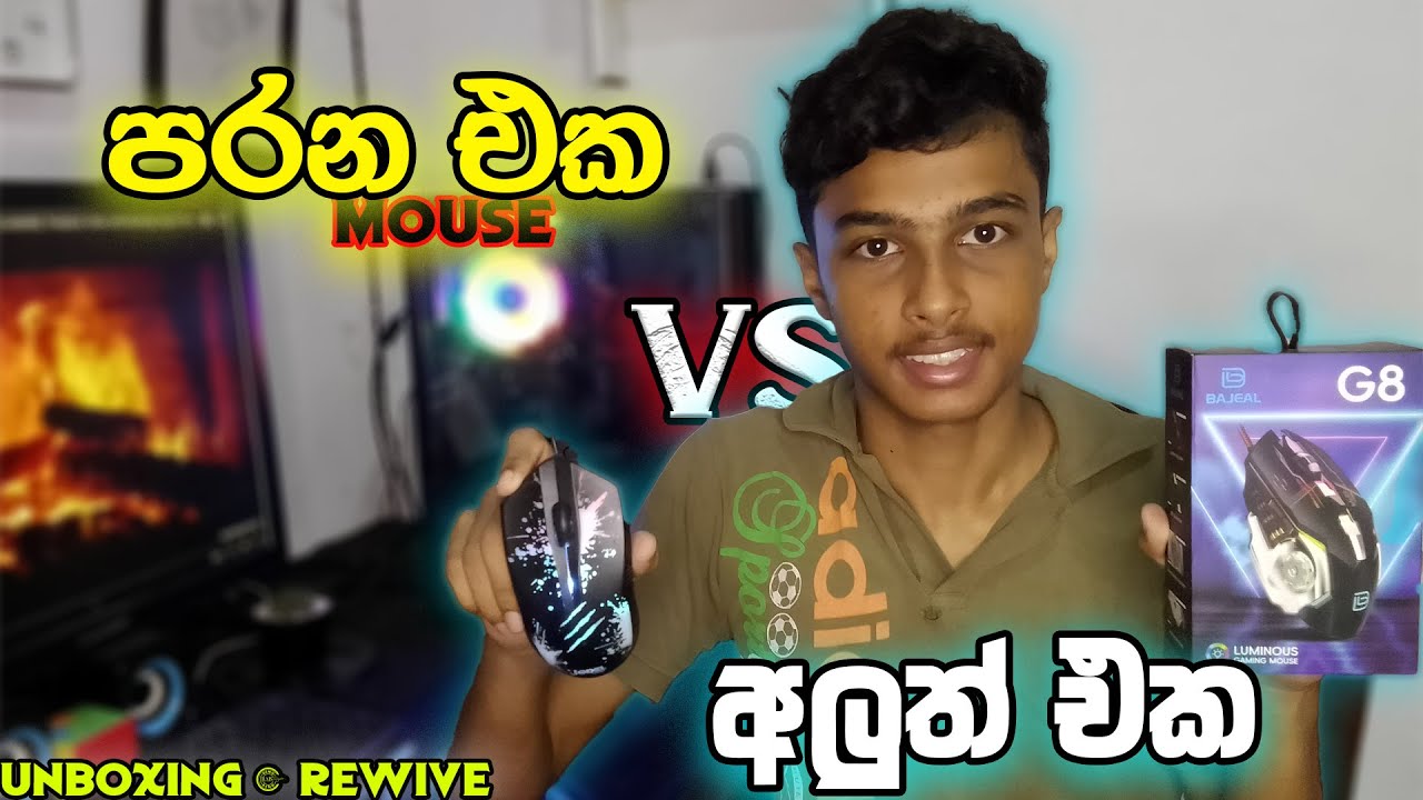 පරන Mouse එක Vs අලුත් එක | Gaming Mouse Unboxing Sinhala | Deshan Tech