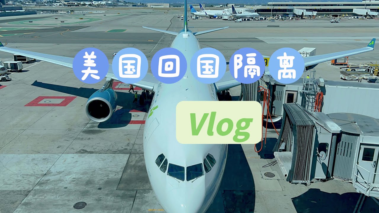 终于回国啦｜旧金山飞上海隔离VLOG