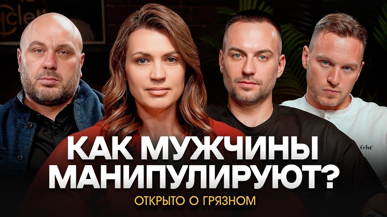 Как мужчины манипулируют?