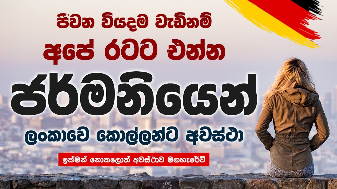 ජර්මනියට ග්‍රීන් කාඩ් | German PR | ජර්මනි යනවනම් මෙන්න ක්‍රමය