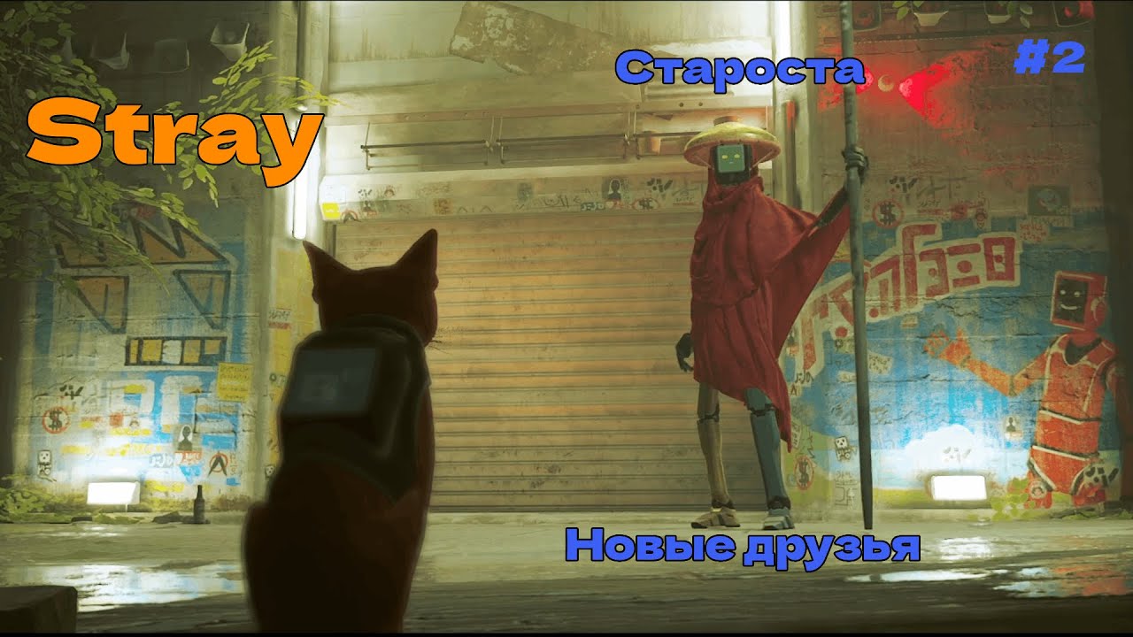 Stray | Прохождение | В шаге от гибели  #2