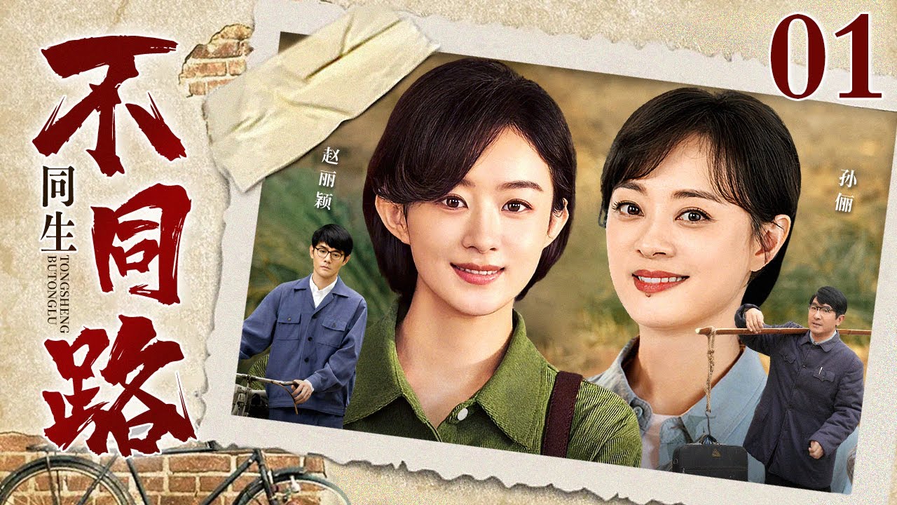 【2025最新电视剧】同生不同路 01｜苦命女人生下一对双胞胎便被迫分离，姐妹命运截然相反，二人长大后真相大白，而她却不得不再次面对丈夫的离世&hellip;（孙俪/赵丽颖/茹萍）