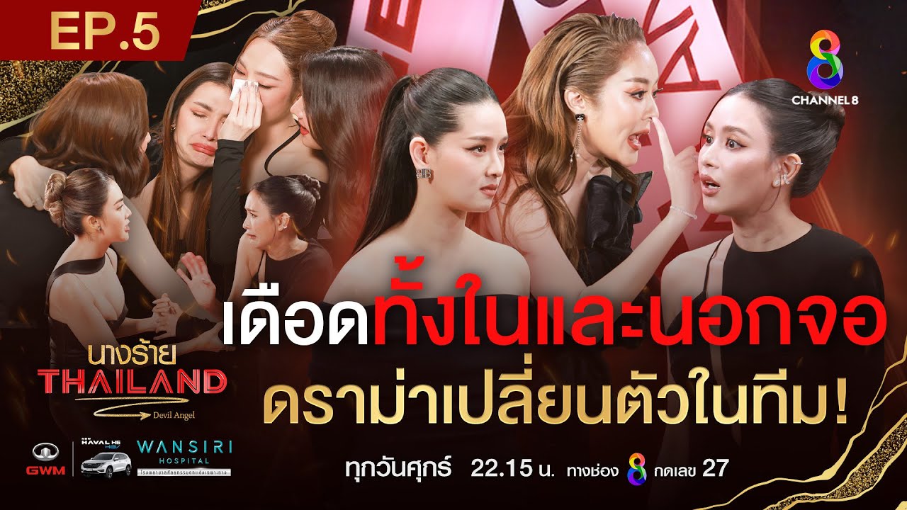 นางร้ายไทยแลนด์ EP5 FULL HD l ช่อง8