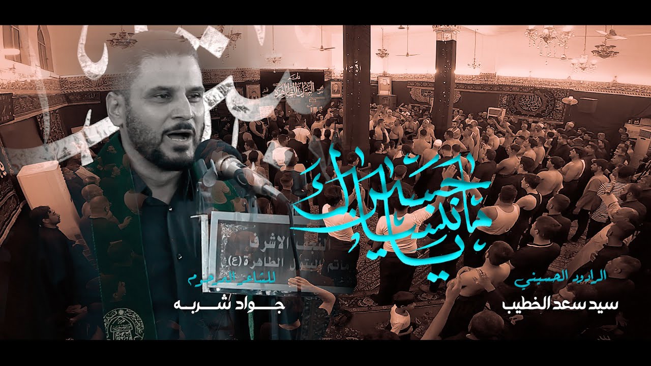 ماننساك  ياحسين / الرادود سيد سعد الخطيب / موكب البتول الطاهره الليلة االأولى / 1445هجري