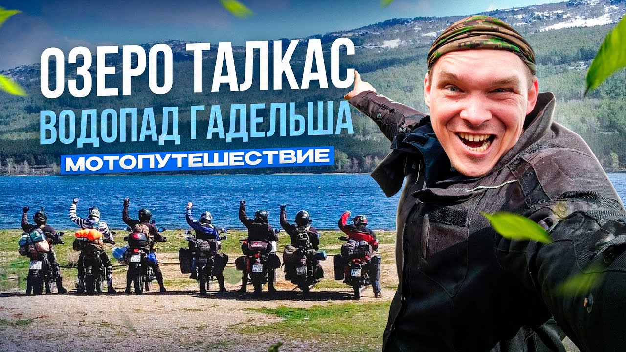 озеро Талкас /водопад Гадельша-мотопутешествие по Южному Уралу