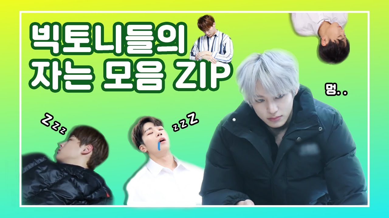 [빅톤/VICTON]- 세상에서 제일 귀여운 빅토니 자는 모음.ZIP (병찬이 승리)