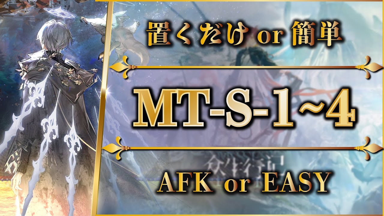 【アークナイツ】MT-S-1~4：置くだけ or 簡単攻略 | 通常/強襲【Arknights | 명일방주】