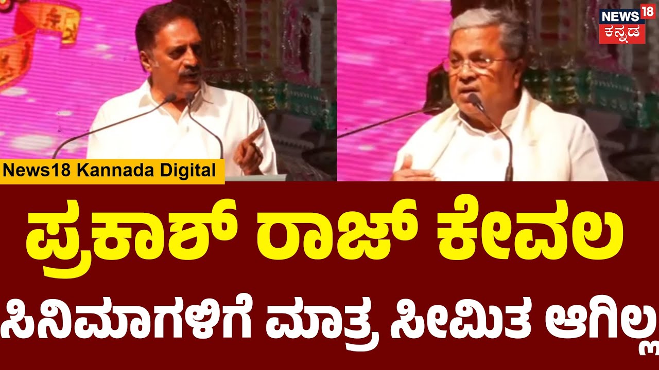 CM Siddaramaiah Speech At BIFFes 2026 |ಈ ಬಾರಿ 70 ದೇಶಗಳ  240 ಸಿನಿಮಾಗಳ ಪ್ರದರ್ಶನ ನಡೆಯಲಿದೆ | Prakash Raj