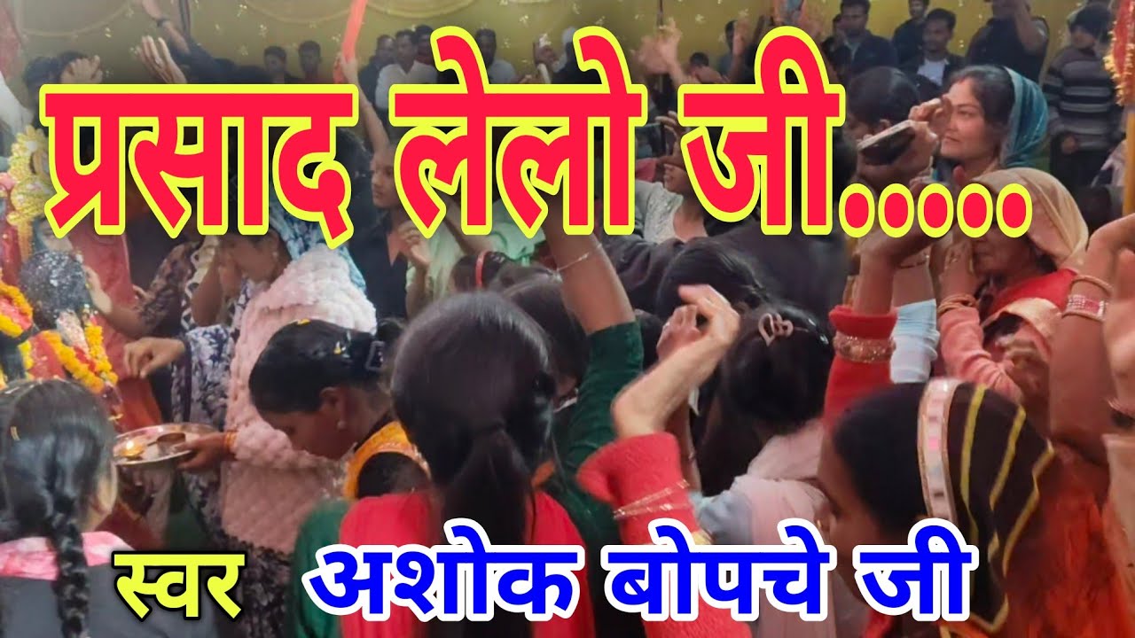 प्रसाद लेलो जी // Ashok Bopche Surdas Ji // Kemi Recording Studio 9753492142 