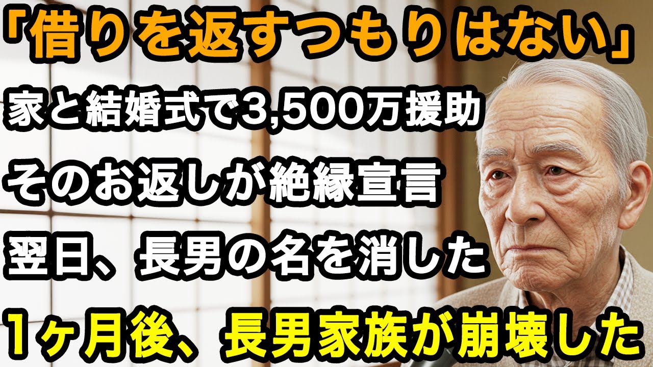 76歳男性実話「親の借りなんて返すわけないだろ」家と結婚式費用で3,500万援助するも、息子から衝撃の一言。静かに長男の名を消した...1ヶ月後彼らは凍りついた【60代以上の方へ/老後の幸せ/シニア】