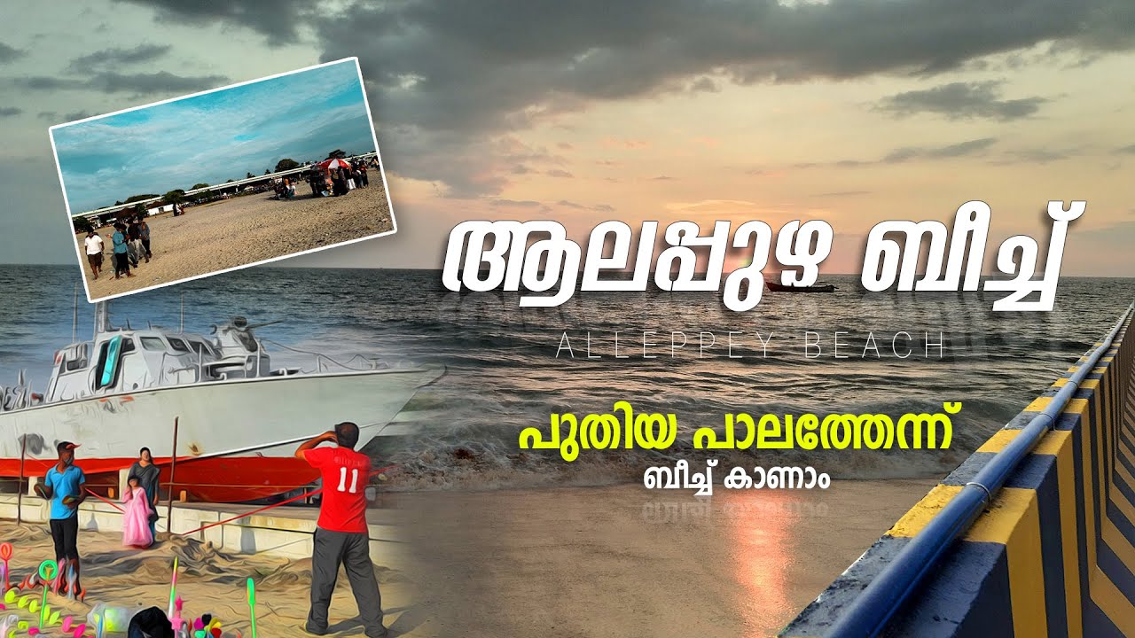 ആലപ്പുഴ ബീച്ച് | Alappuzha Bypass  |  Bridge  View |  Supper view of beach 2021 | Vishnu Talkz