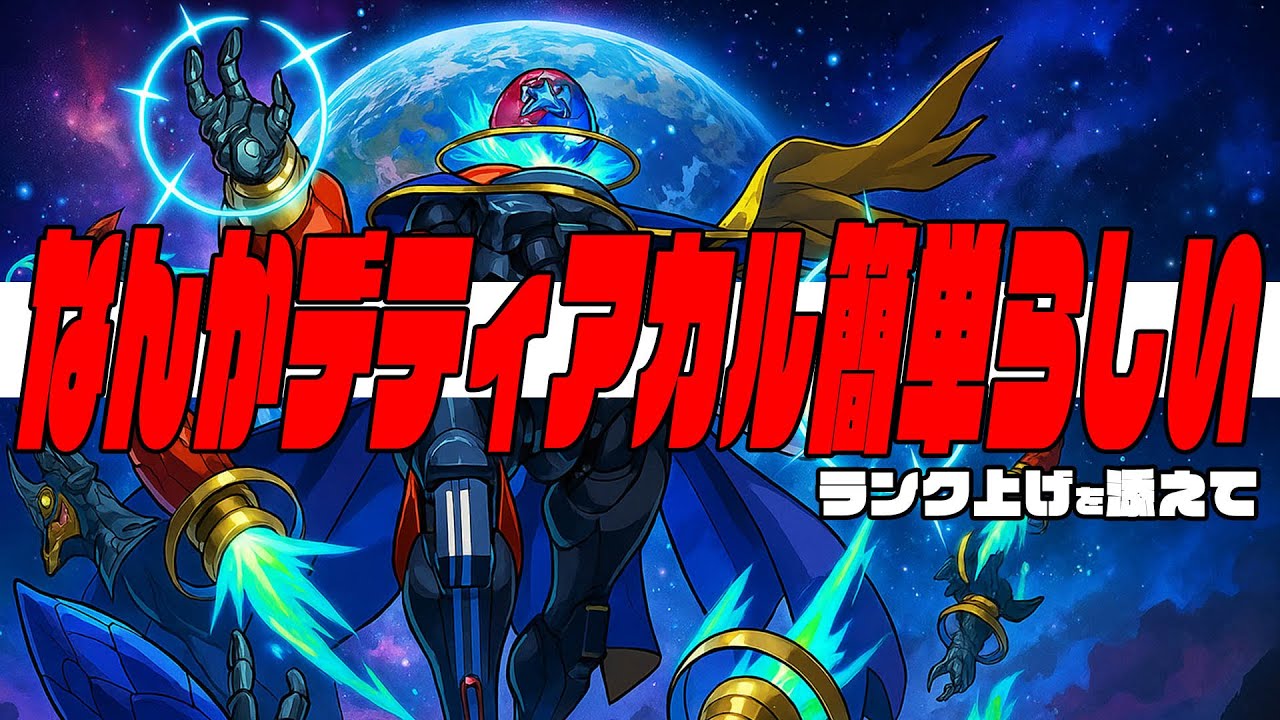 なんか黎絶デティアカルが簡単になってるんだって？～ランク上げを添えて～【モンスト】【ぎこちゃん】【モンスターストライク】