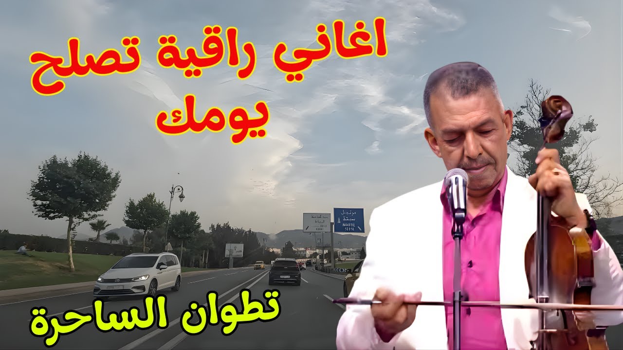 اغاني امازيغية راقية يعشق الجميع كلماتها والحانها تنسي القلب قسوة الحب مع جمال تطوان tetouan #اغاني