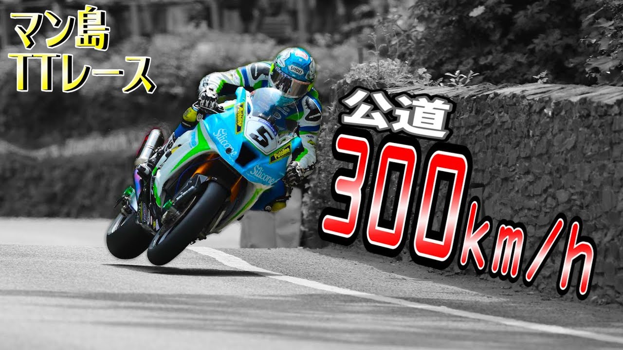 【バイク】公道最速バトル！世界一過酷な二輪レース【マン島TTレース】motorcycle isle of man TT