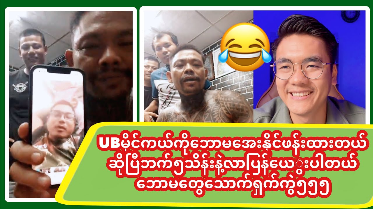 UBမိုင်ကယ်ကိုဘောမအေးနိုင်ဖန်းထားတယ်ဆိုပြီဘက်5သိန်းနဲ့လာပြန်ယေွးပါတယ်ဘောမတွေသောက်ရှက်ကွဲ555😂😂