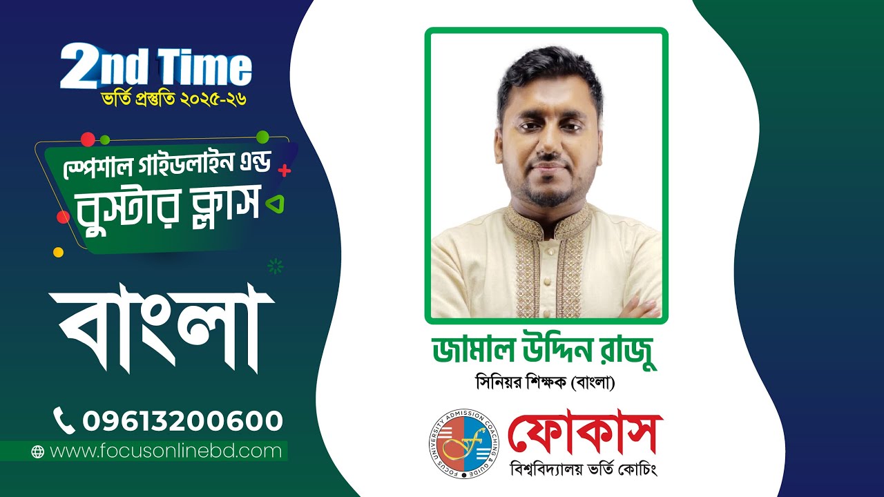 Bangla 2nd time Booster class | Admission Preparation 2025-26 | Focus University Admission Coaching