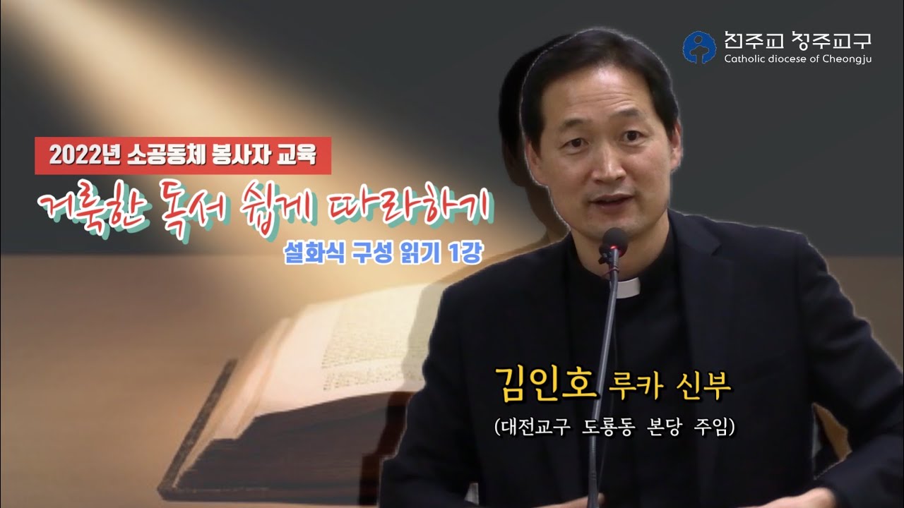 2022년 청주교구 소공동체 봉사자교육 | 거룩한 독서 쉽게 따라하기 - 설화식 구성 읽기 제1강 (대전교구 김인호 루카 신부님)