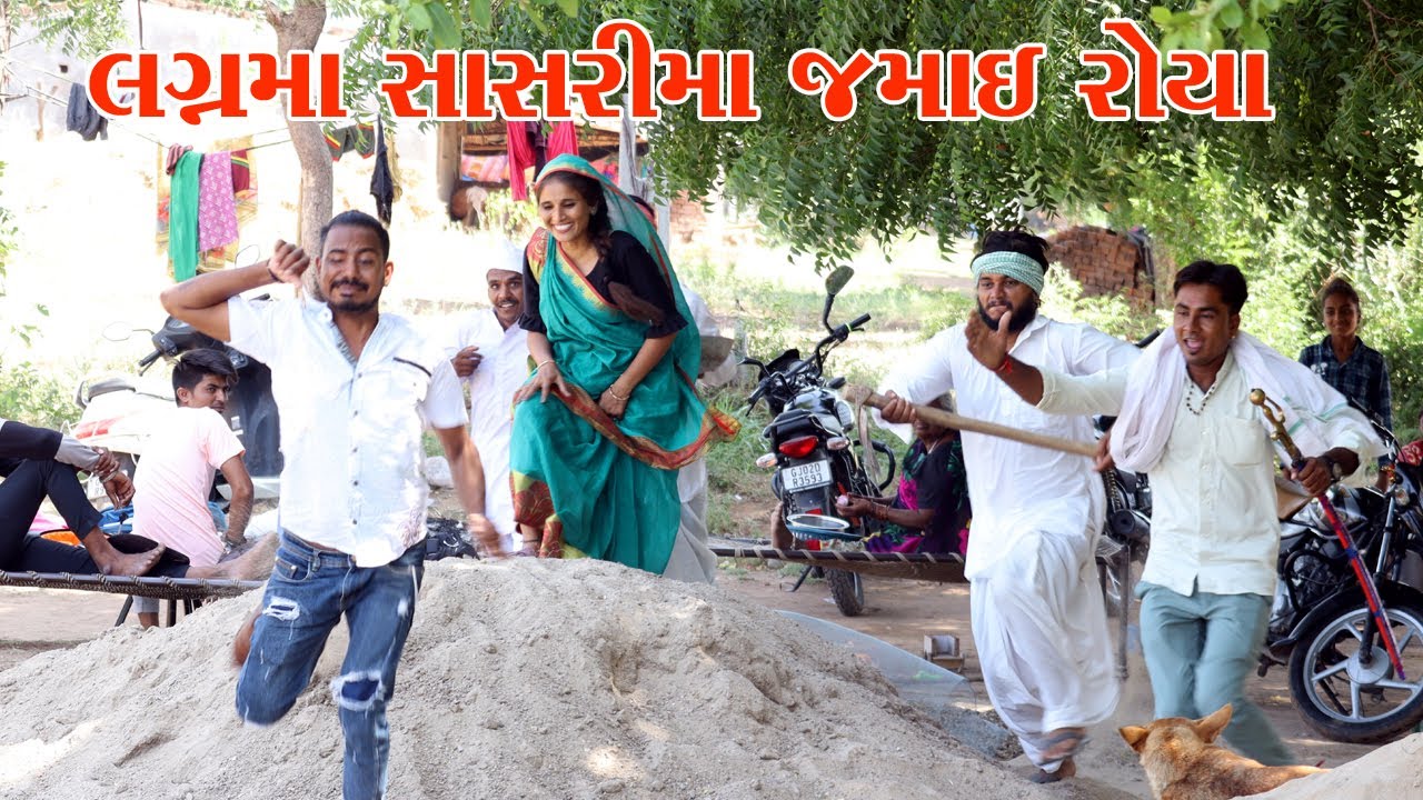 સાસરી મા સાળીના લગ્નમા જમાઇ ફસાયા || VAGUBHA COMEDY VIDEO || KADVABHA COMEDY