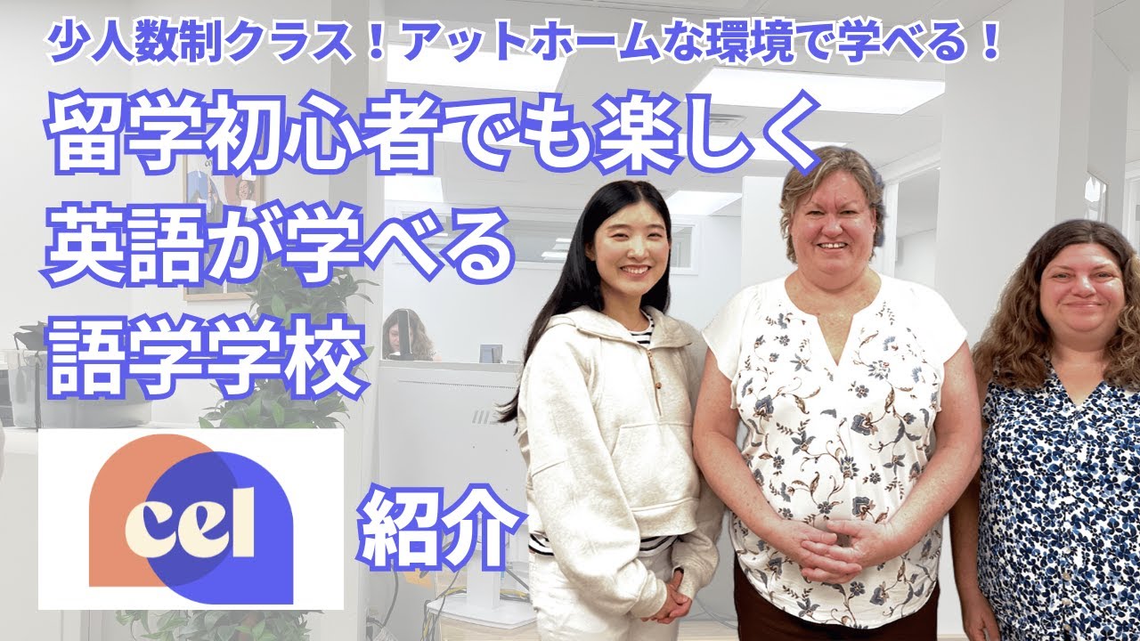 【バンクーバー留学】留学初心者でも楽しく英語が学べる語学学校College of English Language（CEL）