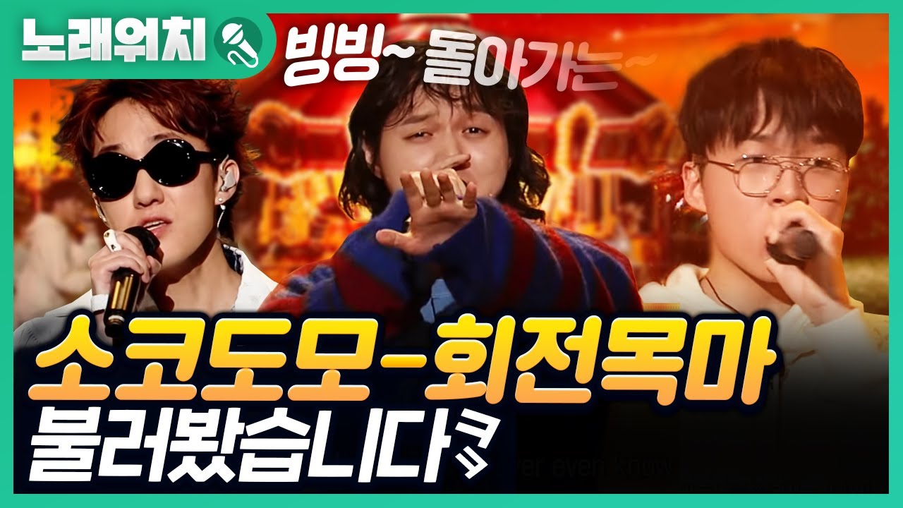[노래워치]'소코도모(Zion T,원슈타인) - 회전목마' 를 불러봤습니다 | 초깨비