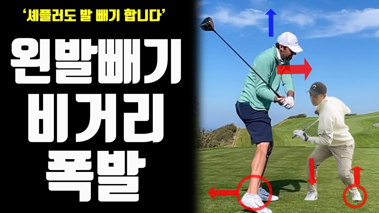 비거리 폭발하는 왼발빼기 총정리, 당신의 비거리가 폭발합니다 유상무 골프는 이미 하고 있음