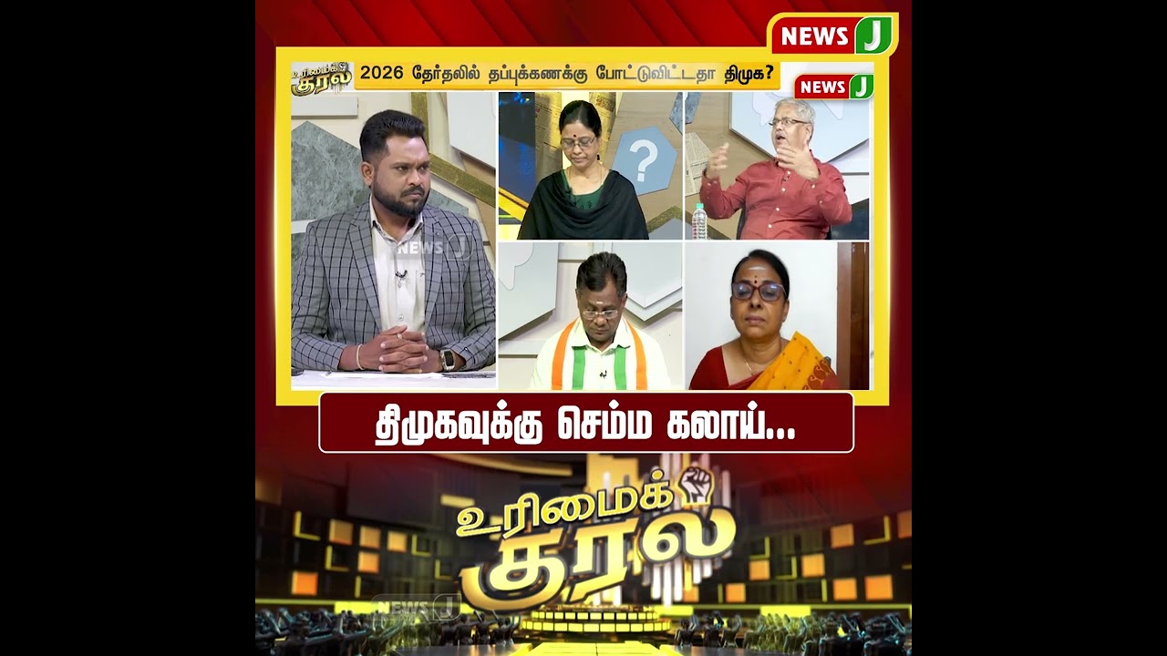 திமுகவுக்கு செம்ம கலாய்... | SHORTS | URIMAIKURAL | NEWSJ
