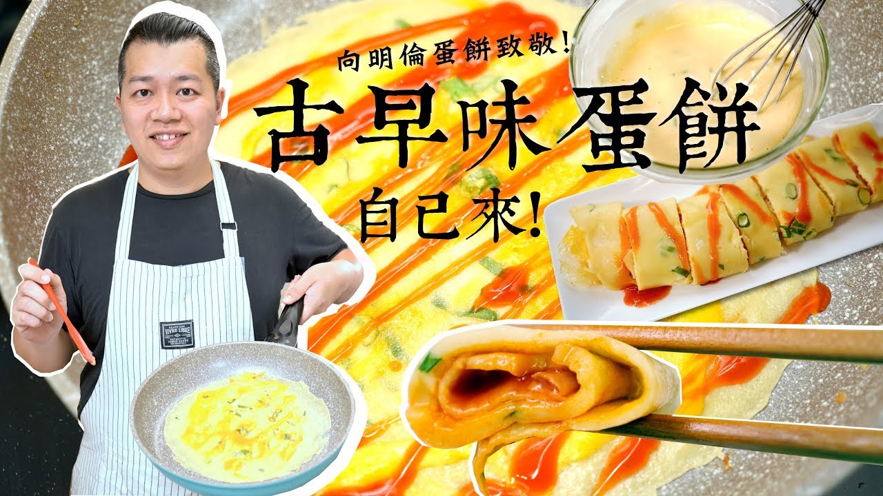 【就是愛在家煮】古早味蛋餅食譜! 明倫蛋餅在家自己來!