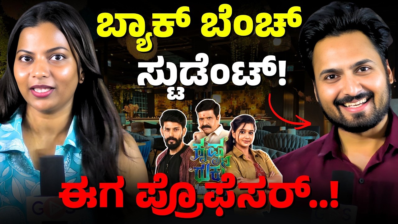 ಕೃಷ್ಣ ರುಕ್ಕು ಸೀರಿಯಲ್ ನಟ ಸೂರಜ್ ಎಕ್ಸ್ಕ್ಲೂಸಿವ್ ಇಂಟರ್ವ್ಯೂ | Krishna Rukku Actor Suraj Interview| E Maaye
