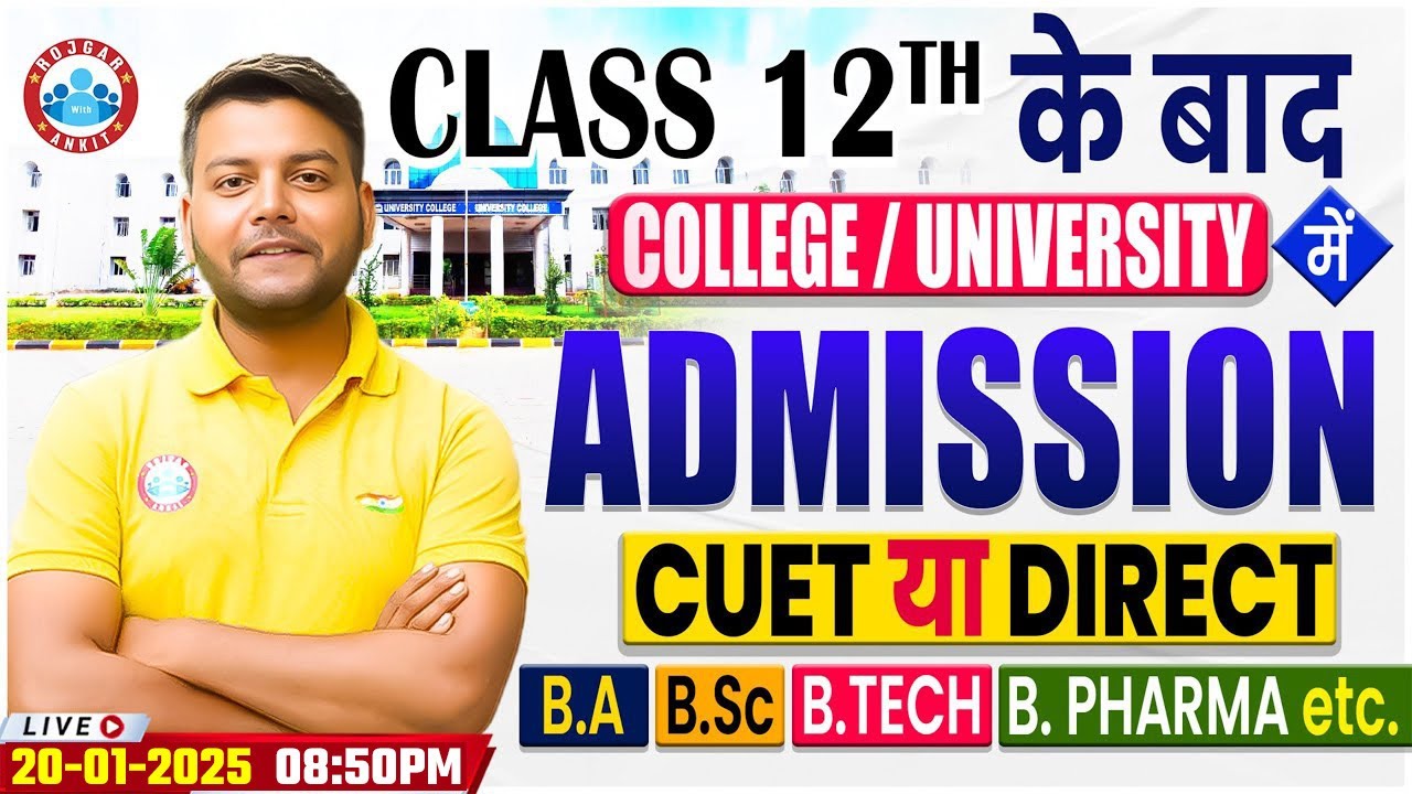 Class 12th के बाद College/ University में Admission कैसे लें? CUET या Without CUET? Complete Details