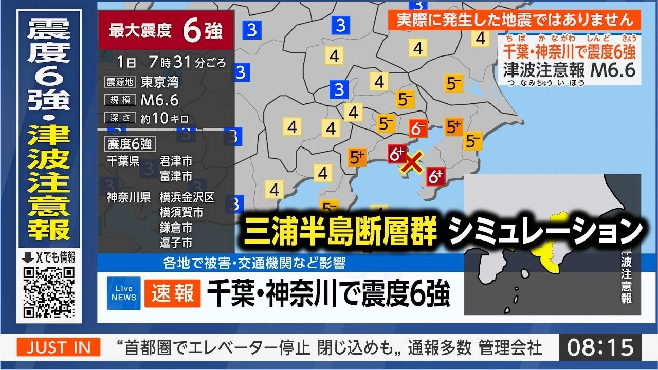 【想定】三浦半島断層群地震（地震シミュレーション）千葉・神奈川で震度6強／解説付き