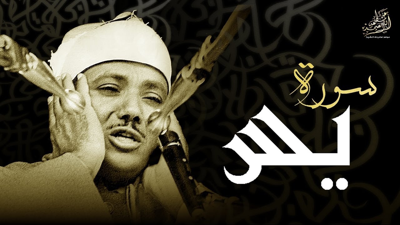 سورة يس عبدالباسط عبدالصمد SURAH YASIN Abdulbasit Abdussamad