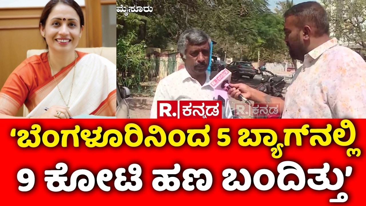 Snehamayi Krishna Exclusive :‘ಬೆಂಗಳೂರಿನಿಂದ 5 ಬ್ಯಾಗ್​ನಲ್ಲಿ 9 ಕೋಟಿ ಹಣ ಬಂದಿತ್ತು’ | CS Shalini Rajneesh