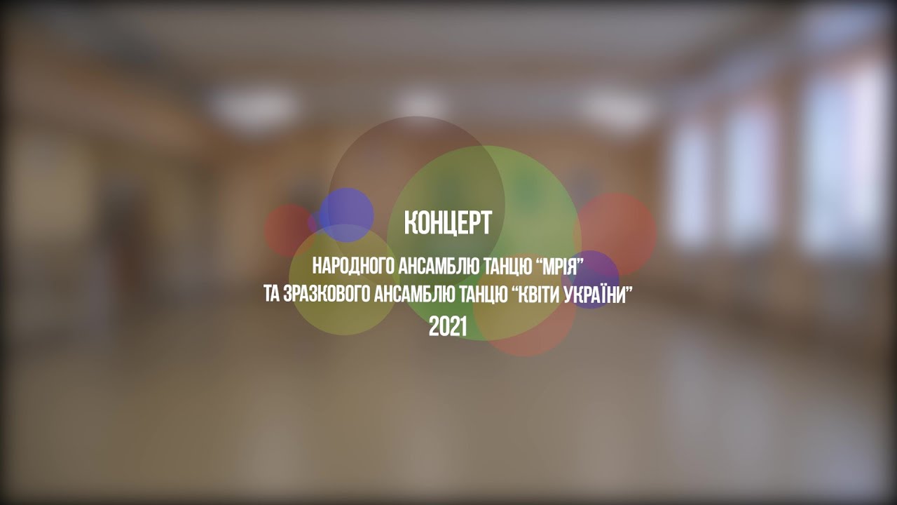 Онлайн-виступ Народного ансамблю танцю «Мрія» та Зразкового ансамблю танцю «Квіти України»