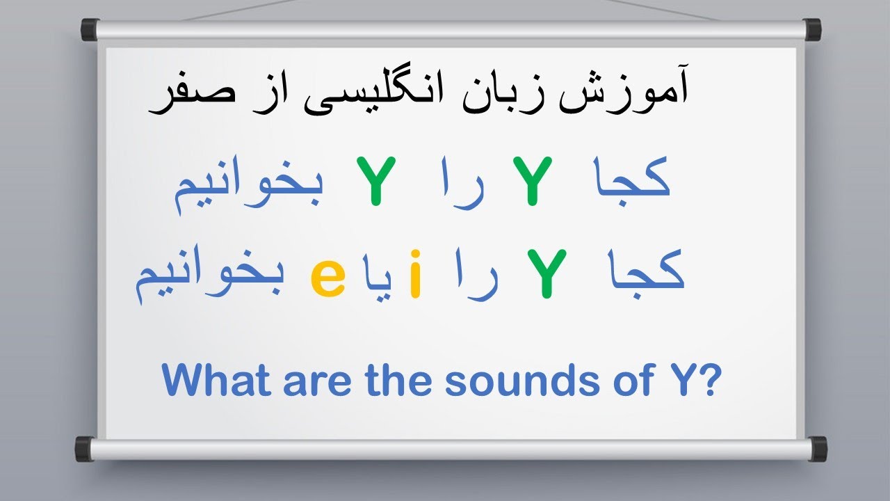 Different sounds of Y | کجا حرف وای را وای بخوانیم و کجا حرف وای را آی یا ای بخوانیم؟