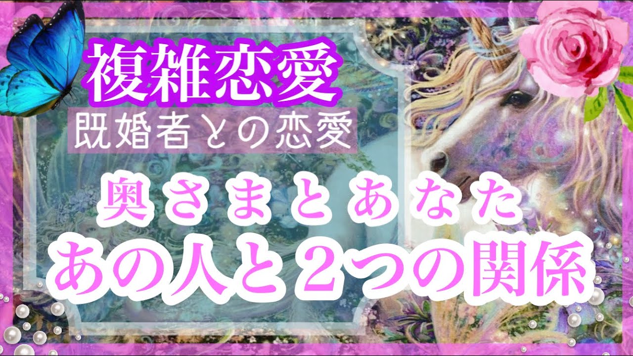 【複雑恋愛】🔮奥さまとあなた🦋あの人と２つの関係❣️【タロット占い】