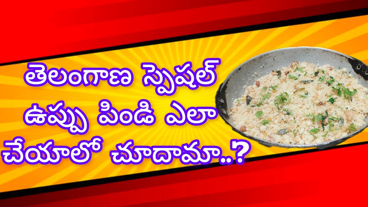 Uppudu Pindi | తెలంగాణ స్పెషల్ ఉప్పుడు పిండి ఇలా చెస్తే చాల టేస్టీగా తిన్నకొద్ది తినాలనిపిస్తుంది😋