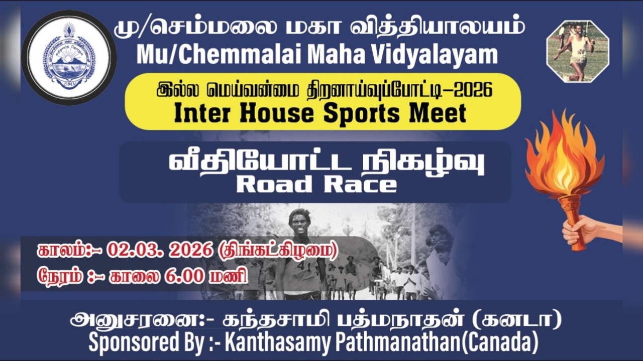 🔴நேரலை || மரதன் ஓட்ட போட்டி || செம்மலை மகா வித்தியாலயம் 03.02.2026
