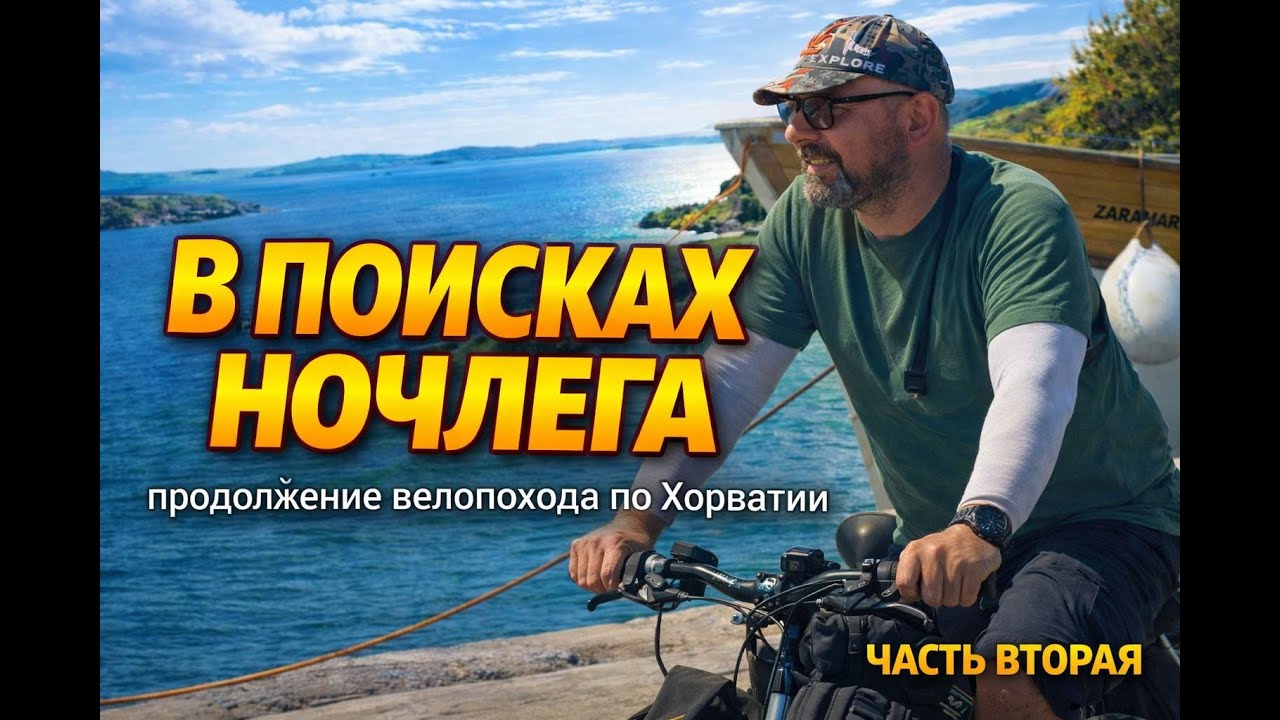 Велопоход по Хорватии. Часть 2