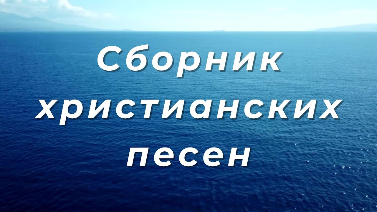 Сборник христианских песен в исполнении прославления Живой поток #1 #христианскиепесни