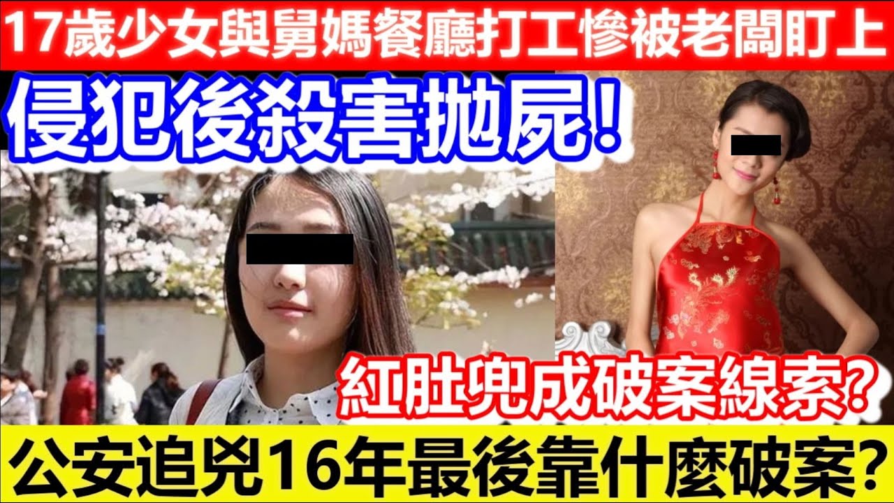 🔴大陸17歲少女與舅媽餐廳打工慘被老闆盯上！侵犯後殺害拋屍！紅肚兜成破案線索？公安追兇16年最後靠什麼破案？｜CC字幕｜Podcast｜日更頻道