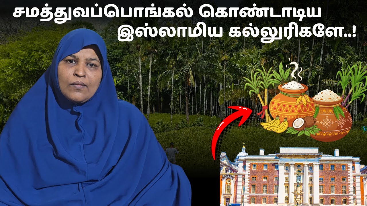 இதற்கு பெயர் சமத்துவப்பொங்கலா??? #fathimasabarimala 