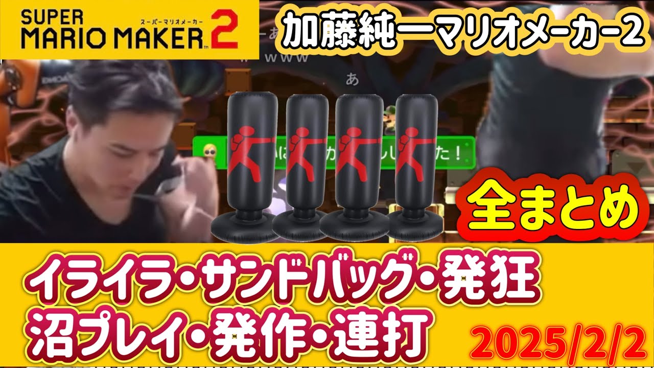 イライラ・サンドバッグ・発狂・発作・連打全まとめ。加藤純一マリオメーカー2【2025/2/2】
