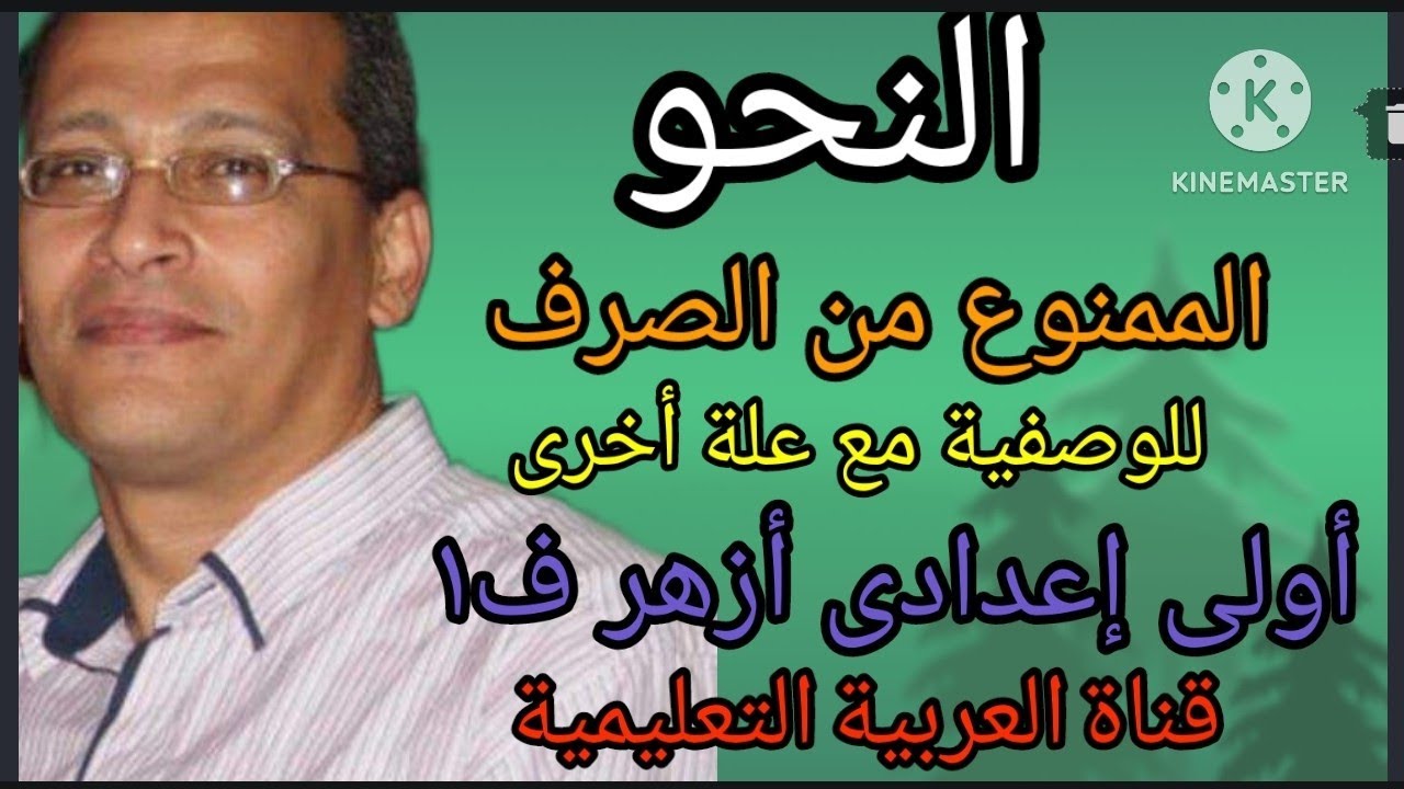 الممنوع من الصرف للوصفية مع علة أخرى - عبدالحميد الطباخ